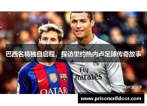 巴西名将独自启程，探访里约热内卢足球传奇故事