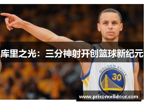 库里之光：三分神射开创篮球新纪元