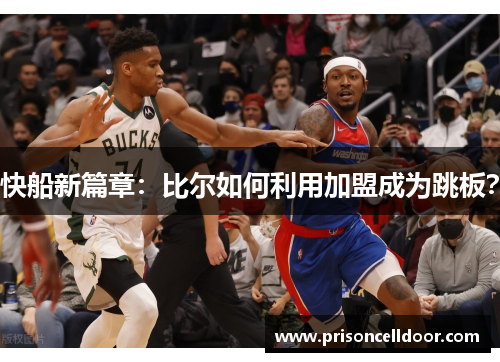 快船新篇章：比尔如何利用加盟成为跳板？