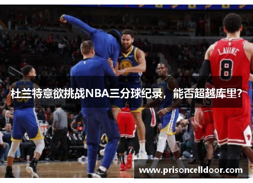 杜兰特意欲挑战NBA三分球纪录，能否超越库里？