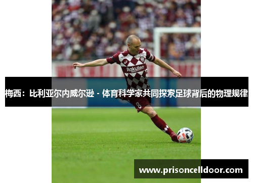 梅西：比利亚尔内威尔逊－体育科学家共同探索足球背后的物理规律