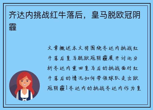 齐达内挑战红牛落后，皇马脱欧冠阴霾