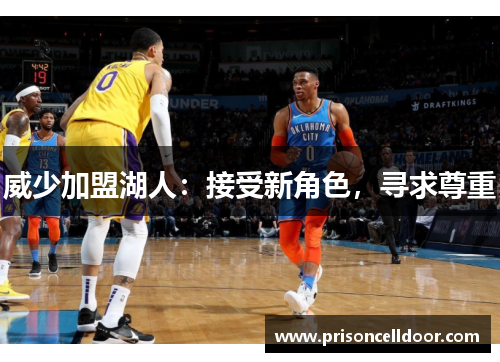 威少加盟湖人：接受新角色，寻求尊重