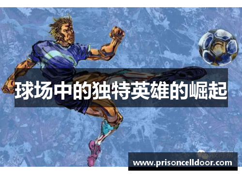 球场中的独特英雄的崛起