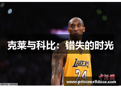 克莱与科比：错失的时光