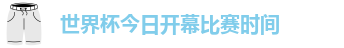 世界杯今日开幕比赛时间